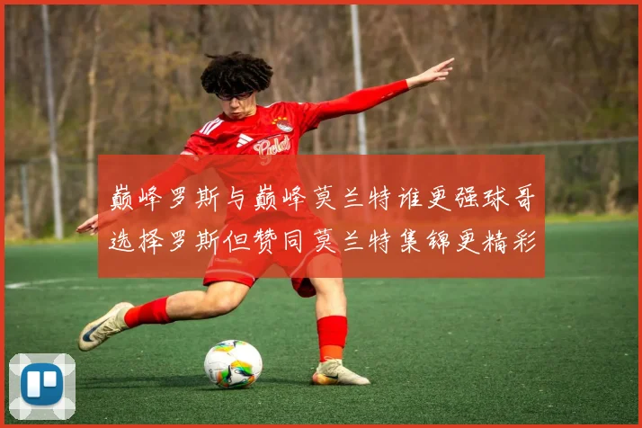 巅峰罗斯与巅峰莫兰特谁更强球哥选择罗斯但赞同莫兰特集锦更精彩