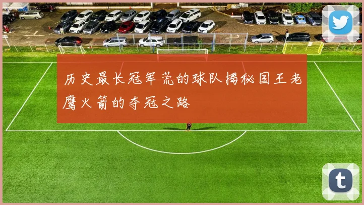 历史最长冠军荒的球队揭秘国王老鹰火箭的夺冠之路