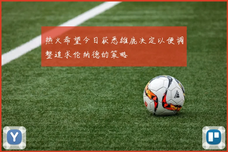 热火希望今日获悉雄鹿决定以便调整追求伦纳德的策略
