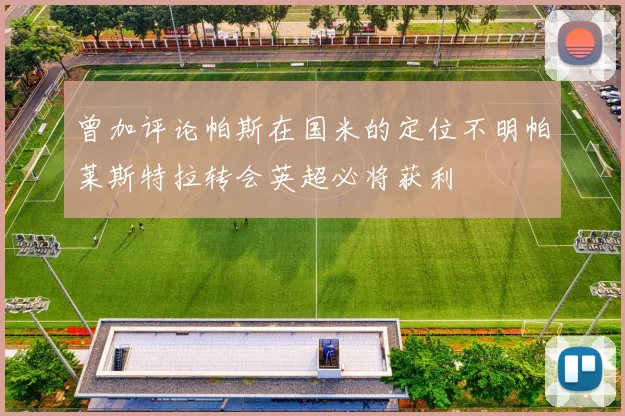 曾加评论帕斯在国米的定位不明帕莱斯特拉转会英超必将获利